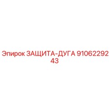 9106229243 ЗАЩИТА-ДУГА Epiroc