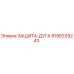 9106229243 ЗАЩИТА-ДУГА Epiroc