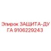 9106229243 ЗАЩИТА-ДУГА Epiroc