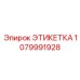 1079991928 ЭТИКЕТКА Epiroc