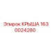 Крыша операторской кабины Epiroc артикул 1630024280