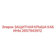 2657943912 ЗАЩИТНАЯ КРЫША КАБИНЫ Epiroc