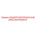 2657943912 ЗАЩИТНАЯ КРЫША КАБИНЫ Epiroc