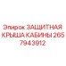 2657943912 ЗАЩИТНАЯ КРЫША КАБИНЫ Epiroc