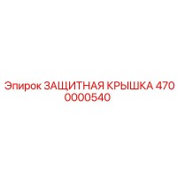4700000540 ЗАЩИТНАЯ КРЫШКА Epiroc