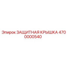 4700000540 ЗАЩИТНАЯ КРЫШКА Epiroc