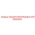 4700000540 ЗАЩИТНАЯ КРЫШКА Epiroc