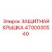 4700000540 ЗАЩИТНАЯ КРЫШКА Epiroc