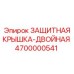 4700000541 ЗАЩИТНАЯ КРЫШКА-ДВОЙНАЯ Epiroc