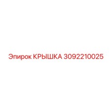 3092210025 КРЫШКА Epiroc