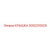3092210025 КРЫШКА Epiroc