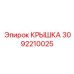 3092210025 КРЫШКА Epiroc