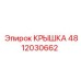 4812030662 КРЫШКА Epiroc