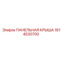 1614530700 ПАНЕЛЬНАЯ КРЫША Epiroc