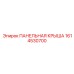 1614530700 ПАНЕЛЬНАЯ КРЫША Epiroc