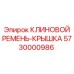 Комплект крышки и ремня Epiroc 5730000986