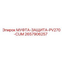 2657906257 МУФТА-ЗАЩИТА-PV270-CUM Epiroc