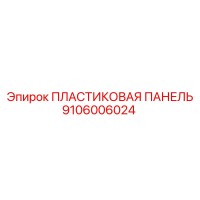 9106006024 ПЛАСТИКОВАЯ ПАНЕЛЬ Epiroc