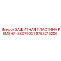 9753215206 ЗАЩИТНАЯ ПЛАСТИНА РЕМЕНЯ-38X790X1 Epiroc