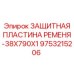 Оригинальная защитная пластина Epiroc арт.9753215206 для приводных ремней