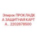 2202878500 ПРОКЛАДКА ЗАЩИТНАЯ КАРТА Epiroc