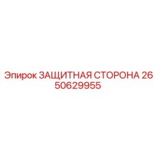2650629955 ЗАЩИТНАЯ СТОРОНА Epiroc