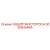 2650629955 ЗАЩИТНАЯ СТОРОНА Epiroc