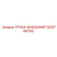 1202784700 ТРУБА-ВНЕШНИЙ Epiroc