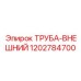 1202784700 ТРУБА-ВНЕШНИЙ Epiroc