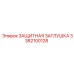 3382100128 ЗАЩИТНАЯ ЗАГЛУШКА Epiroc