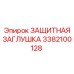 3382100128 ЗАЩИТНАЯ ЗАГЛУШКА Epiroc