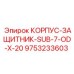 Защитный корпус для электроники буровых станков Epiroc