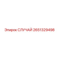 2651329498 СЛУЧАЙ Epiroc