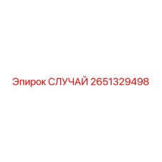 Кожух для бурового оборудования 2651329498 производитель Epiroc
