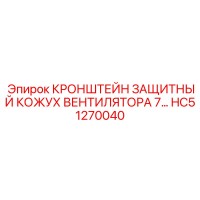 HC51270040 КРОНШТЕЙН ЗАЩИТНЫЙ КОЖУХ ВЕНТИЛЯТОРА 7 Epiroc