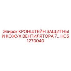 Оригинальная защита вентилятора HC51270040 Epiroc