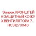 Оригинальная защита вентилятора HC51270040 Epiroc