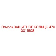4700011508 ЗАЩИТНОЕ КОЛЬЦО Epiroc