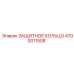4700011508 ЗАЩИТНОЕ КОЛЬЦО Epiroc