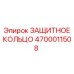 4700011508 ЗАЩИТНОЕ КОЛЬЦО Epiroc