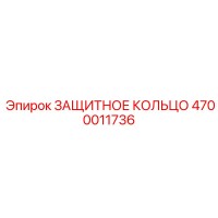 4700011736 ЗАЩИТНОЕ КОЛЬЦО Epiroc