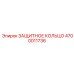 4700011736 ЗАЩИТНОЕ КОЛЬЦО Epiroc