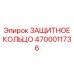 4700011736 ЗАЩИТНОЕ КОЛЬЦО Epiroc