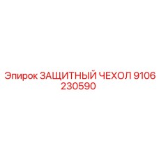 9106230590 ЗАЩИТНЫЙ ЧЕХОЛ Epiroc