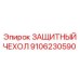 9106230590 ЗАЩИТНЫЙ ЧЕХОЛ Epiroc