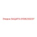 9106230237 ЗАЩИТА Epiroc
