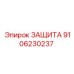 9106230237 ЗАЩИТА Epiroc