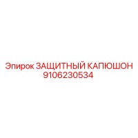 9106230534 ЗАЩИТНЫЙ КАПЮШОН Epiroc