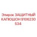 9106230534 ЗАЩИТНЫЙ КАПЮШОН Epiroc