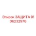 9106232978 ЗАЩИТА Epiroc